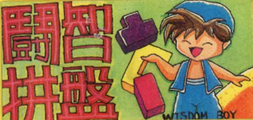 Dou Zhi Pinpan - Wisdom Boy (Asia) (Unlicensed)